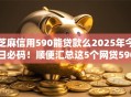 芝麻信用590能贷款么2025年今日必码！顺便汇总这5个网贷590能借钱平台