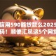 芝麻信用590能贷款么2025年今日必码！顺便汇总这5个网贷590能借钱平台