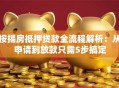 按揭房抵押贷款全流程解析：从申请到放款只需5步搞定