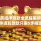 按揭房抵押贷款全流程解析：从申请到放款只需5步搞定