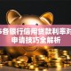 2025各银行信用贷款利率对比及申请技巧全解析