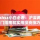 股票shsz小白必看：沪深两市入门指南和实用投资技巧