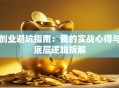 创业避坑指南：我的实战心得与底层逻辑拆解