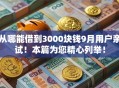 从哪能借到3000块钱9月用户亲试！本篇为您精心列举！