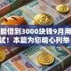 从哪能借到3000块钱9月用户亲试！本篇为您精心列举！