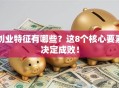 创业特征有哪些？这8个核心要素决定成败！