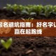 创业起名避坑指南：好名字让品牌赢在起跑线