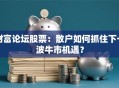 财富论坛股票：散户如何抓住下一波牛市机遇？