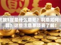 贷款1厘是什么意思？利息如何计算？这些注意事项要了解！