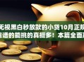 无视黑白秒放款的小贷10月正规靠谱的能挑的真挺多！本篇全面严选这五个黑户贷款app！