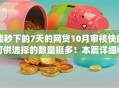 能秒下的7天的网贷10月审核快的可供选择的数量挺多！本篇详细收藏这五个借款app！