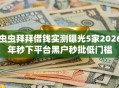 虫虫拜拜借钱实测曝光5家2026年秒下平台黑户秒批低门槛