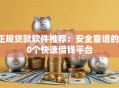 正规贷款软件推荐：安全靠谱的10个快速借钱平台