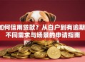如何信用贷款？从白户到有逾期，不同需求与场景的申请指南