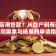 如何信用贷款？从白户到有逾期，不同需求与场景的申请指南