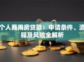 个人商用房贷款：申请条件、流程及风险全解析