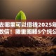 黑户去哪里可以借钱2025年方便到不敢信！隆重阐释5个纯公积金授信不上征信