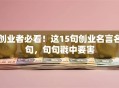 创业者必看！这15句创业名言名句，句句戳中要害