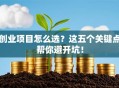 创业项目怎么选？这五个关键点帮你避开坑！
