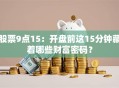 股票9点15：开盘前这15分钟藏着哪些财富密码？