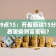 股票9点15：开盘前这15分钟藏着哪些财富密码？