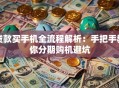 贷款买手机全流程解析：手把手教你分期购机避坑
