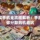 贷款买手机全流程解析：手把手教你分期购机避坑
