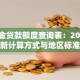 公积金贷款额度查询表：2023最新计算方式与地区标准