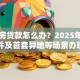 二手房贷款怎么办？2025年流程、条件及首套异地等场景办理全攻略