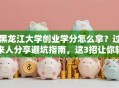 黑龙江大学创业学分怎么拿？过来人分享避坑指南，这3招让你轻松达标！