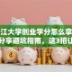 黑龙江大学创业学分怎么拿？过来人分享避坑指南，这3招让你轻松达标！