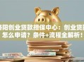 洛阳创业贷款担保中心：创业贷款怎么申请？条件+流程全解析！