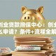 洛阳创业贷款担保中心：创业贷款怎么申请？条件+流程全解析！