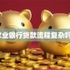 农业银行贷款流程复杂吗？