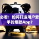 创业必看！如何打造用户爱不释手的爆款App？