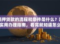 抵押贷款的流程和条件是什么？超实用办理指南，看完就知道怎么做