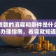 抵押贷款的流程和条件是什么？超实用办理指南，看完就知道怎么做