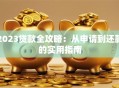 2023贷款全攻略：从申请到还款的实用指南