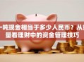 一吨现金相当于多少人民币？从重量看理财中的资金管理技巧