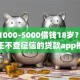 微信1000-5000借钱18岁？十大真正不查征信的贷款app推荐