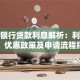 泰隆银行贷款利息解析：利率计算、优惠政策及申请流程指南