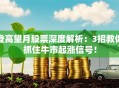 登高望月股票深度解析：3招教你抓住牛市起涨信号！