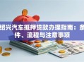 绍兴汽车抵押贷款办理指南：条件、流程与注意事项