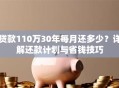 贷款110万30年每月还多少？详解还款计划与省钱技巧