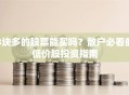 3块多的股票能买吗？散户必看的低价股投资指南