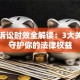 贷款诉讼时效全解读：3大关键点守护你的法律权益