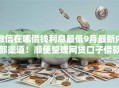 微信在哪借钱利息最低9月最新内部渠道！顺便整理网贷口子借款利息最低
