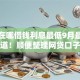 微信在哪借钱利息最低9月最新内部渠道！顺便整理网贷口子借款利息最低