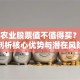大康农业股票值不值得买？深度剖析核心优势与潜在风险