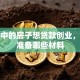 按揭中的房子想贷款创业，需要准备哪些材料
